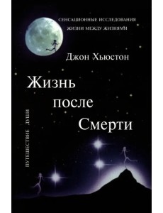 Жизнь после Смерти Жизнь после Смерти
