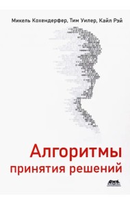 Алгоритмы принятия решений