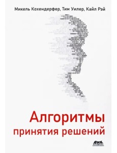 Алгоритмы принятия решений Алгоритмы принятия решений