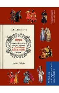 Песня о купце Калашникове. Подробный иллюстрированный комментарий
