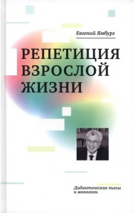 Репетиция взрослой жизни. Дидактические пьесы и монологи