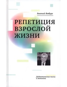 Репетиция взрослой жизни. Дидактические пьесы и монологи