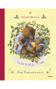 Сказки медведя Густава. Дом в малиннике