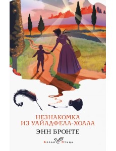 Незнакомка из Уайлдфелл-Холла