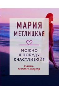 Можно я побуду счастливой?