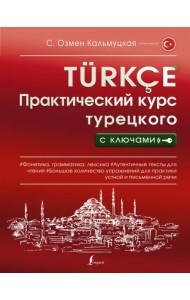 Практический курс турецкого с ключами