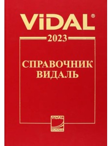 Справочник Видаль 2023