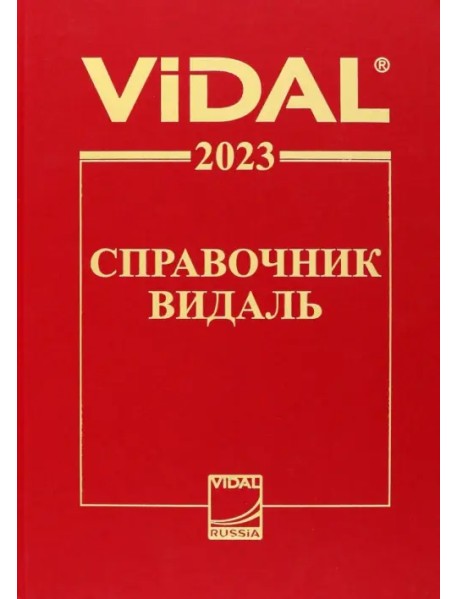 Справочник Видаль 2023