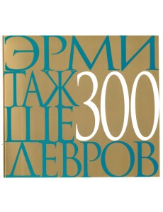 Эрмитаж 300 шедевров