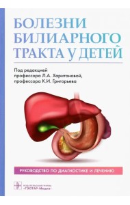 Болезни билиарного тракта у детей. Руководство по диагностике и лечению