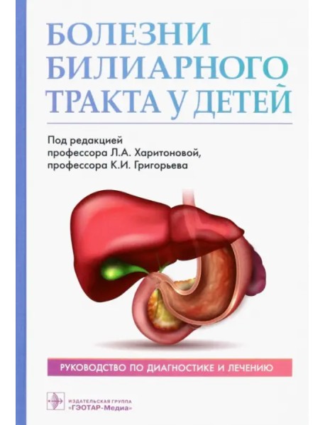 Болезни билиарного тракта у детей. Руководство по диагностике и лечению