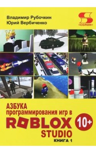 Азбука программирования игр в Roblox Studio 10+