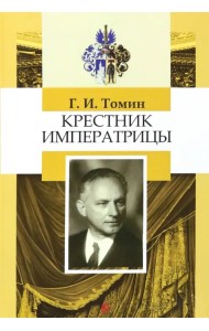 Крестник императрицы