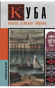 Куба. Полная история страны