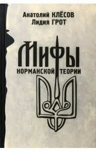 Мифы норманской теории