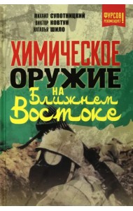 Химическое оружие на Ближнем Востоке