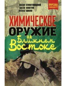 Химическое оружие на Ближнем Востоке