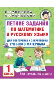 Летние задания по математике и русскому языку для повторения и закрепления учебного материала. 1 класс