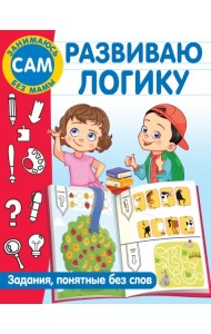 Развиваю логику. Задания, понятные без слов