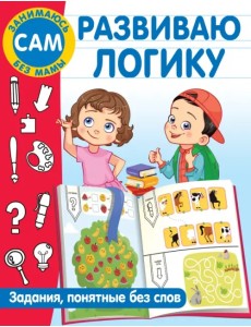 Развиваю логику. Задания, понятные без слов Развиваю логику. Задания, понятные без слов