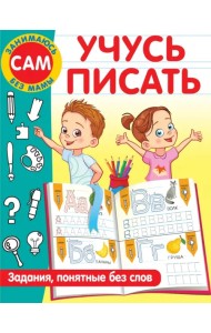 Учусь писать. Задания, понятные без слов