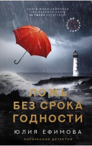 Миссия Дилетант. Ложь без срока годности