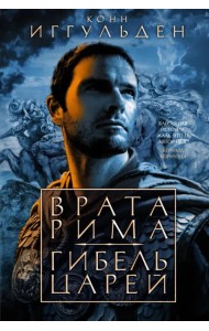 Врата Рима. Гибель царей