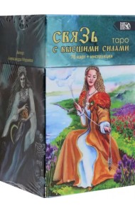 Таро Связь с высшими силами, 78 карт + книга