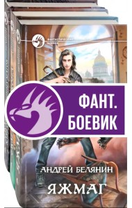 Яжмаг. Комплект из 3-х книг