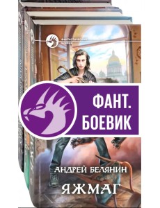 Яжмаг. Комплект из 3-х книг