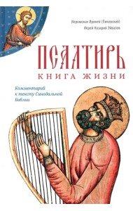 Псалтирь. Книга жизни. Комментарий к тексту Синодальной Библии