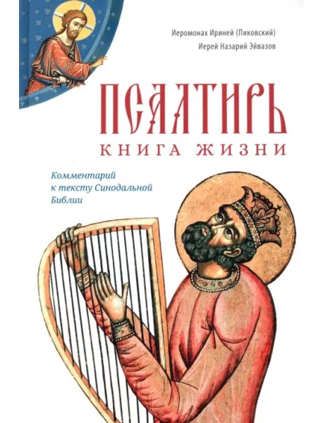 Псалтирь. Книга жизни. Комментарий к тексту Синодальной Библии