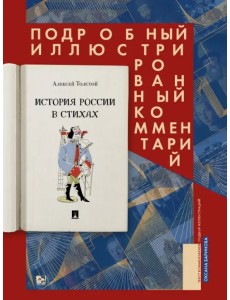 История России в стихах. Подробный иллюстрированный комментарий