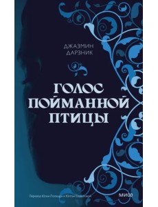 Голос пойманной птицы