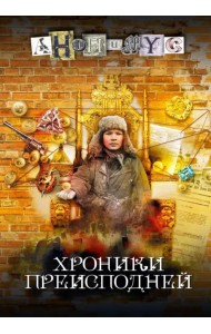 Хроники преисподней