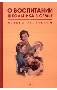 О воспитании школьника в семье. Советы родителям. 1954 год