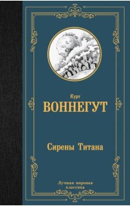 Сирены Титана