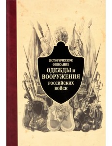 Историческое описание одежды и вооружения российских войск. Часть 4