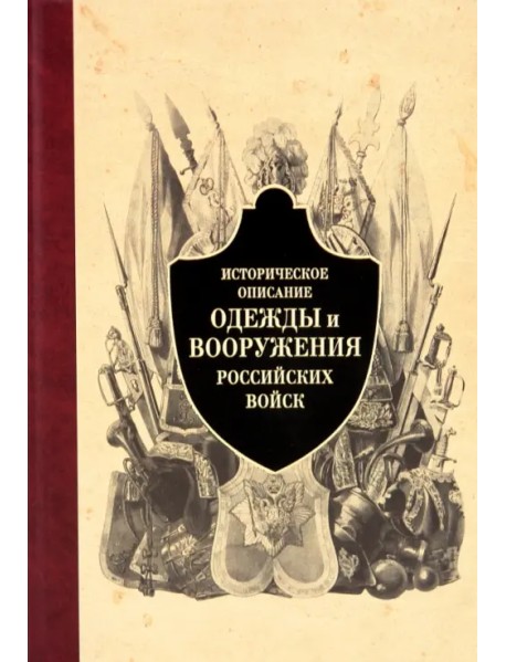Историческое описание одежды и вооружения российских войск. Часть 4