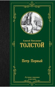 Петр Первый