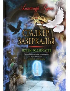 Сталкер зазеркалья. Путем бодхиса Сталкер зазеркалья. Путем бодхиса