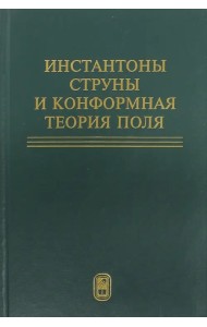 Инстантоны. Струны и конформная теория поля. Сборник статей