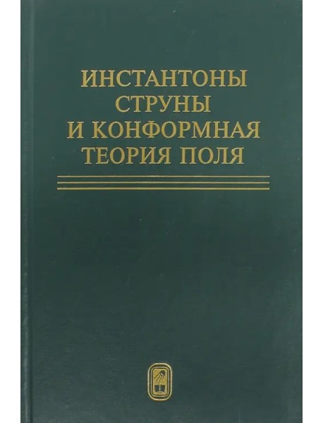 Инстантоны. Струны и конформная теория поля. Сборник статей