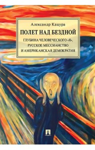 Полет над бездной. Глубина человеческого 