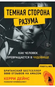 Темная сторона разума. Истории из практики психолога-криминалиста
