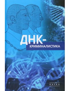 ДНК-криминалистика ДНК-криминалистика