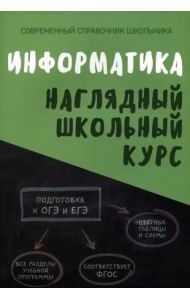 Информатика. Наглядный школьный курс