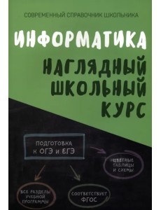 Информатика. Наглядный школьный курс