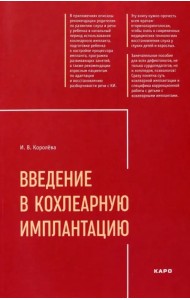 Введение в кохлеарную имплантацию