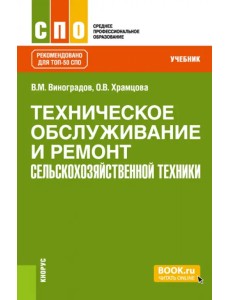 Техническое обслуживание и ремонт сельскохозяйственной техники. Учебник
